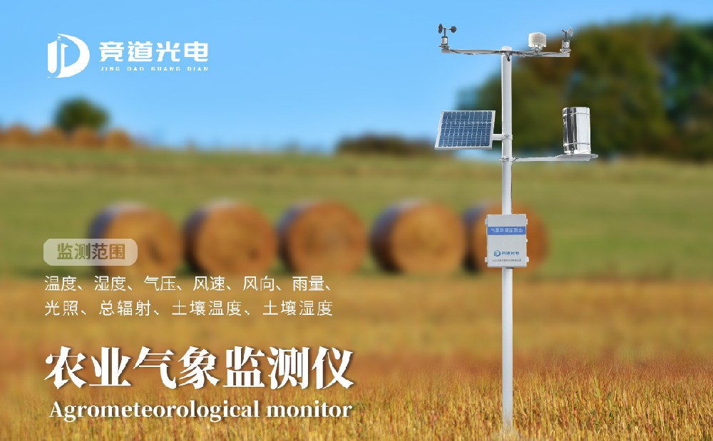 競道光電農(nóng)業(yè)小型氣象站有什么優(yōu)點呢？