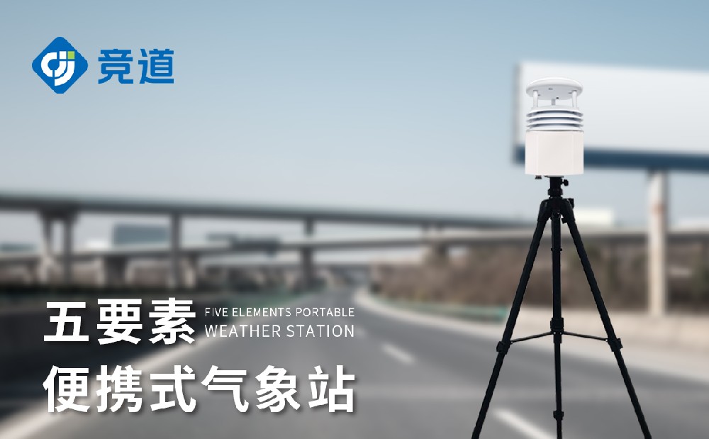 氣象站設(shè)備廠(chǎng)家競(jìng)道光電推出哪些儀器