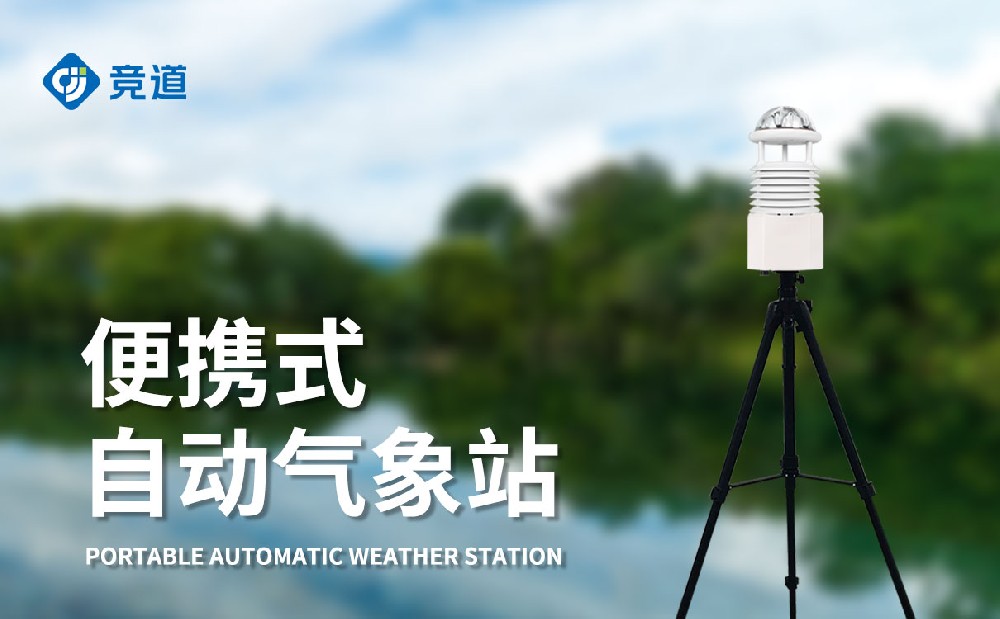 便攜式自動氣象站，移動監(jiān)測氣象好幫手