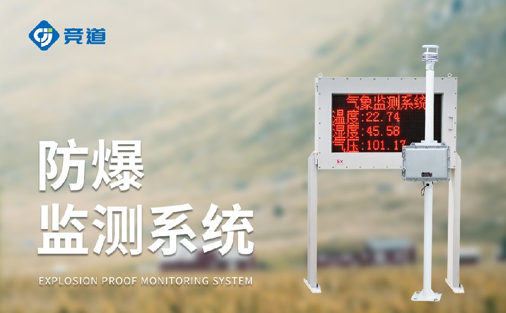 化工氣象站一款能夠使用在?；瘓@區(qū)中的氣象站