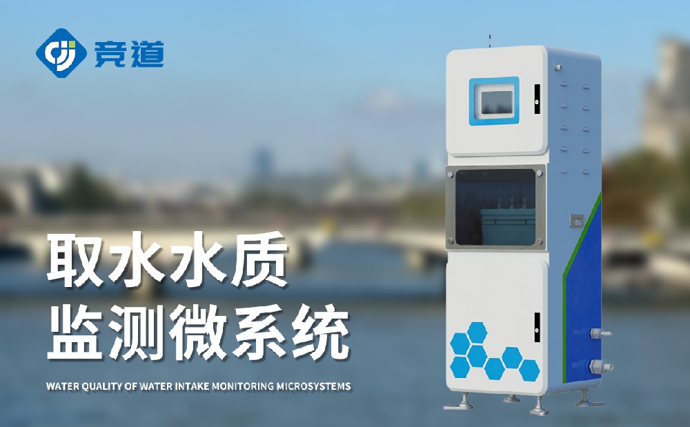水質(zhì)監(jiān)測站多少錢，競道光電設(shè)備價格優(yōu)惠