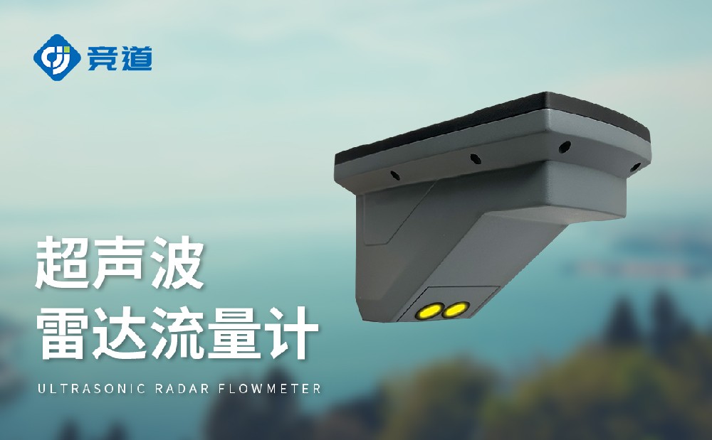 超聲波雷達(dá)流量計(jì)，多種測(cè)量模式