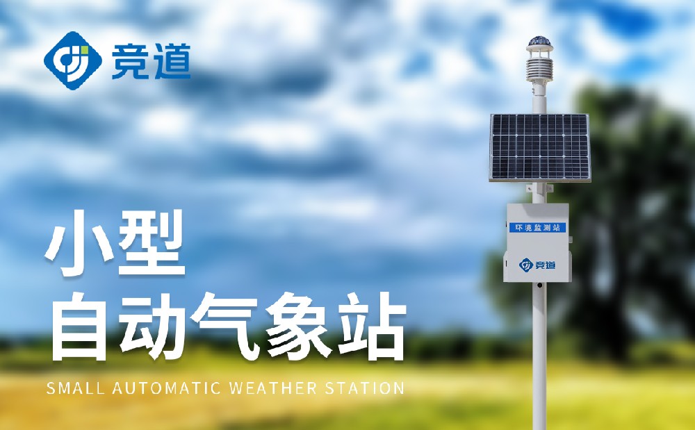 自動(dòng)氣象站
