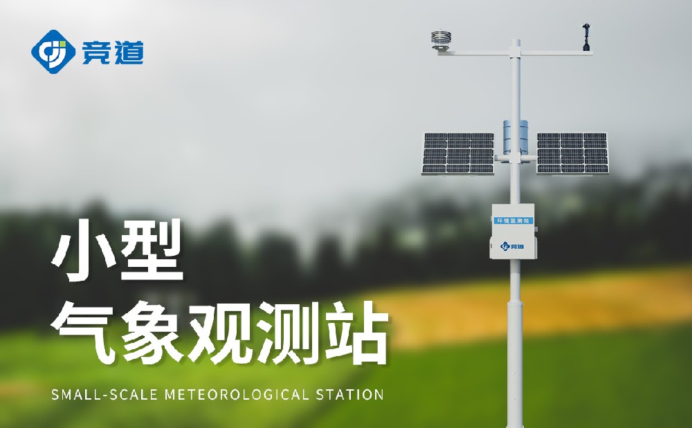 小型氣象站安裝選址和安裝注意事項(xiàng)