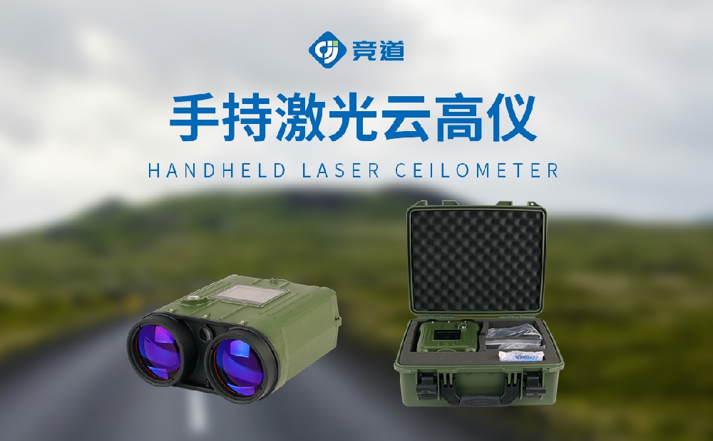 JD-YG2便攜激光測云儀靈活開展云層狀態(tài)測量工作