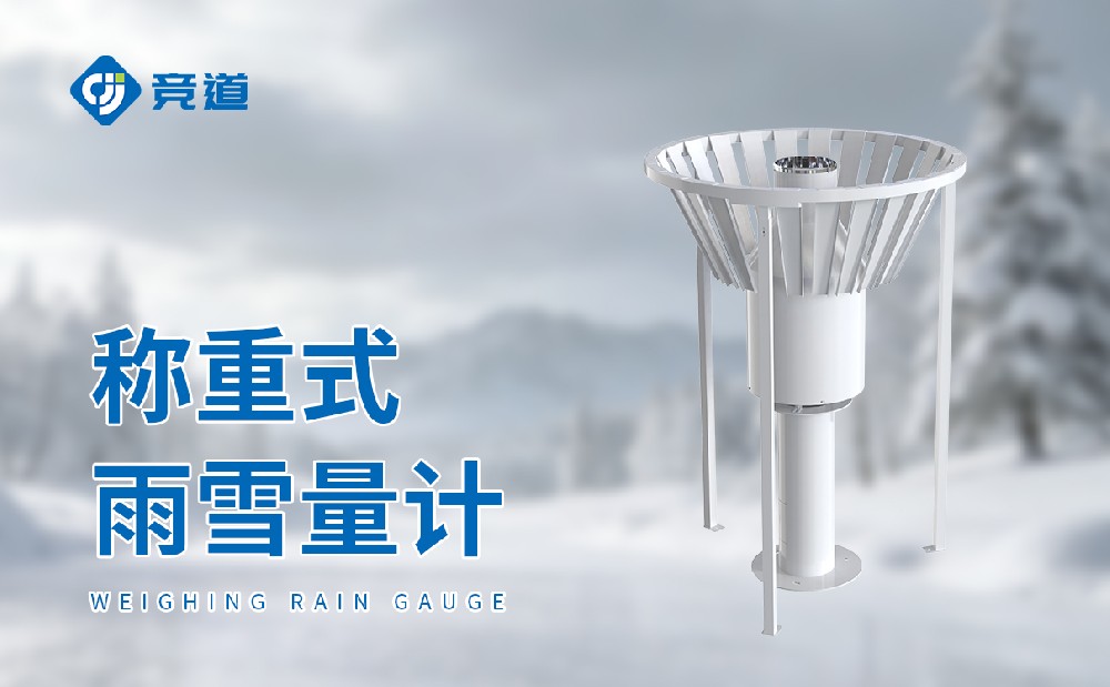 稱重式雨雪量計(jì)