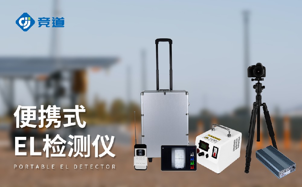 便攜式el檢測(cè)儀