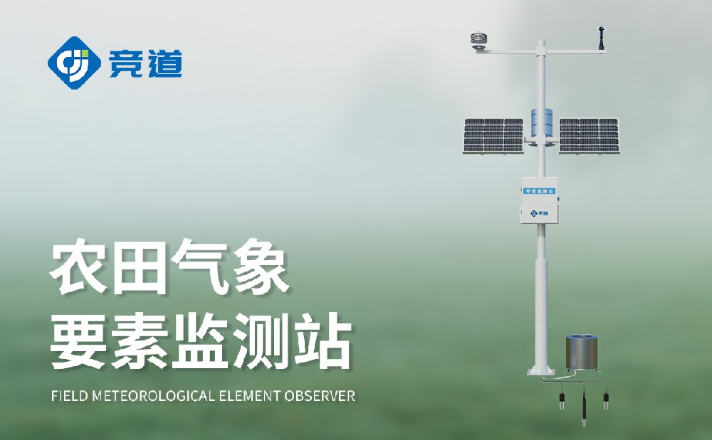 農(nóng)業(yè)氣象監(jiān)測(cè)站