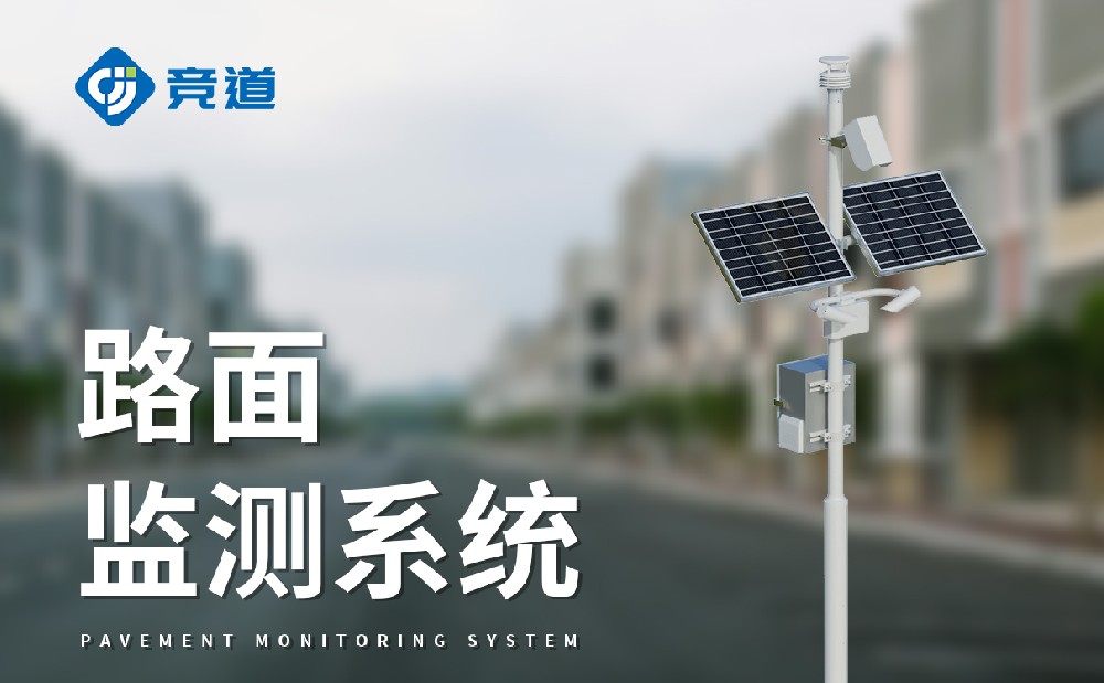 能夠監(jiān)測(cè)能見度和路面狀況的公路氣象站