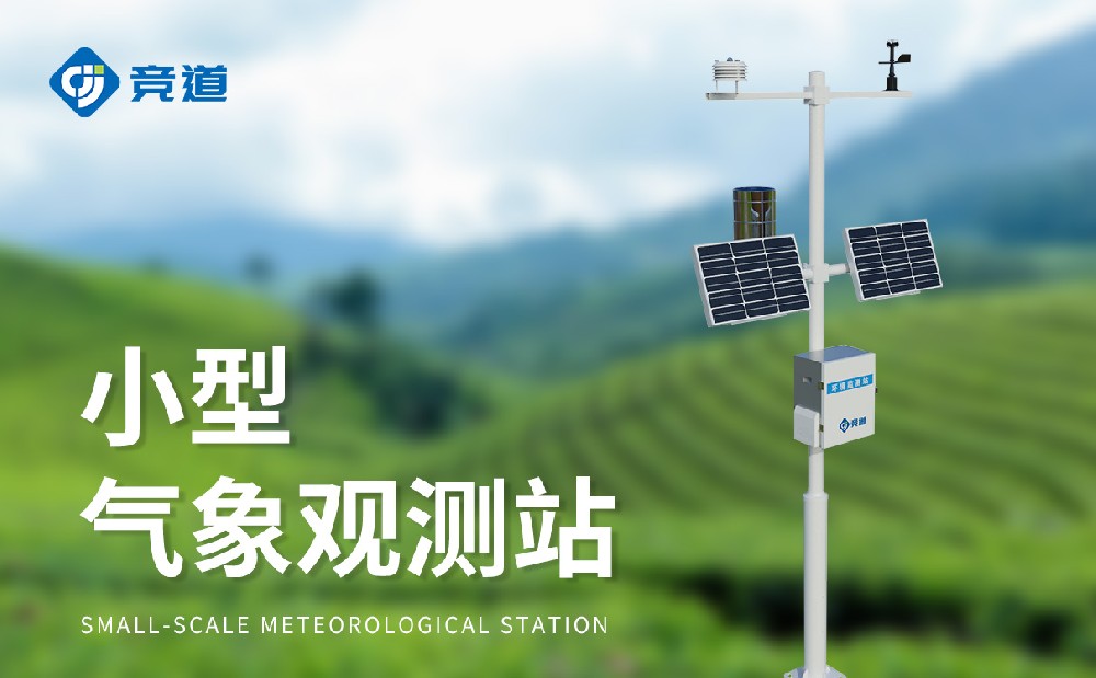 全自動小型氣象站