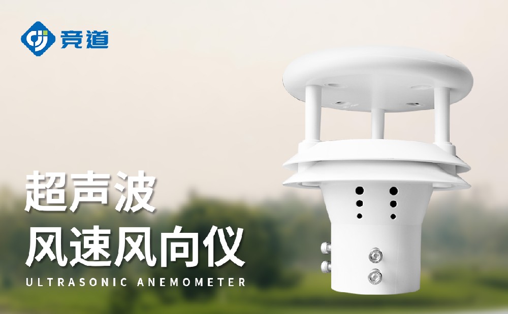  超聲波風(fēng)速風(fēng)向傳感器產(chǎn)品特點(diǎn)以及適用場(chǎng)景介紹