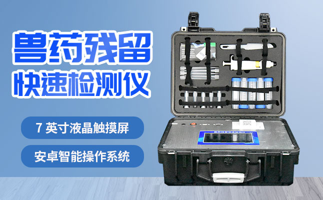 肉食品檢測儀器提醒您：吃肉雖然爽，安全要注意