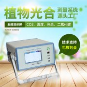光合作用測(cè)定儀，便攜式光合作用測(cè)定系統(tǒng)