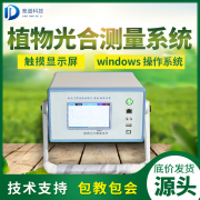 光合作用測(cè)定儀對(duì)農(nóng)業(yè)生產(chǎn)意義重大！